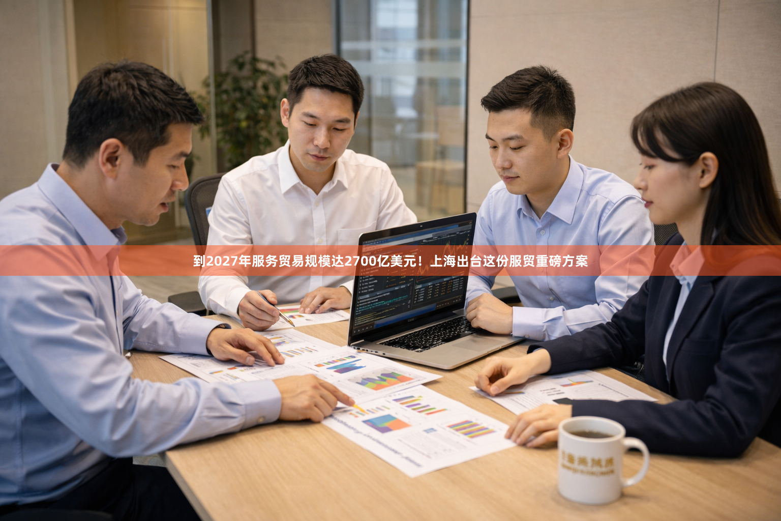到2027年服务贸易规模达2700亿美元！上海出台这份服贸重磅方案
