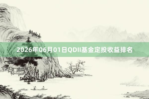 2026年06月01日QDII基金定投收益排名