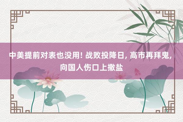 中美提前对表也没用! 战败投降日, 高市再拜鬼, 向国人伤口上撒盐