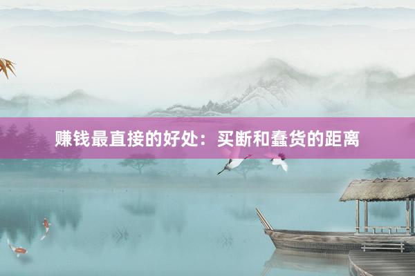 赚钱最直接的好处：买断和蠢货的距离