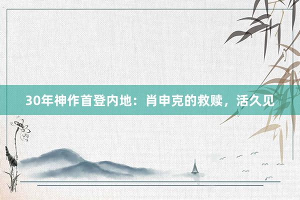 30年神作首登内地:肖申克的救赎,活久见