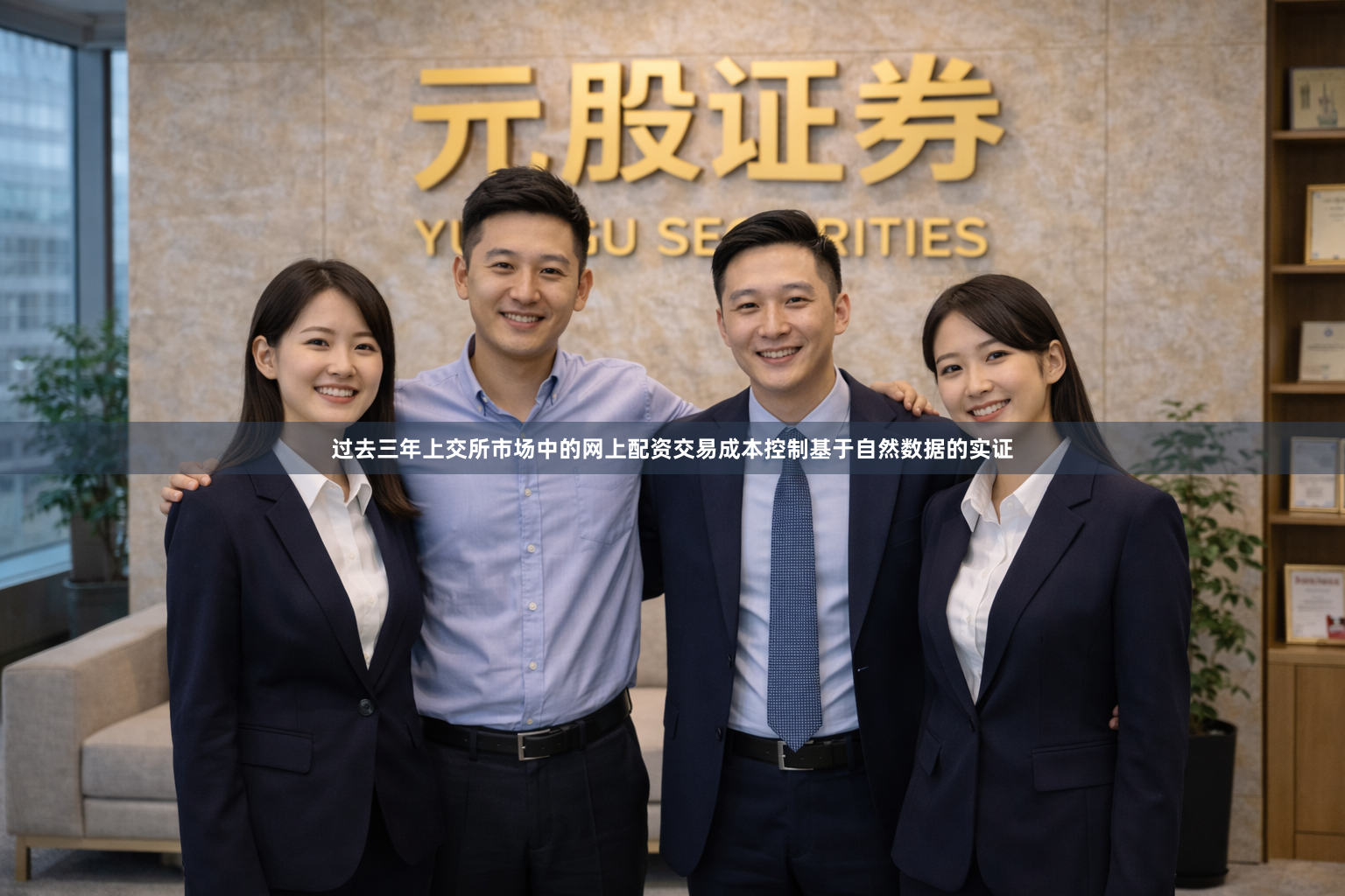 过去三年上交所市场中的网上配资交易成本控制基于自然数据的实证