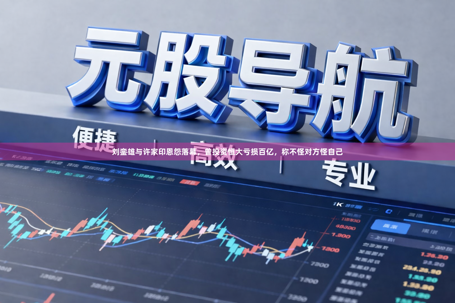 刘銮雄与许家印恩怨落幕，曾投资恒大亏损百亿，称不怪对方怪自己