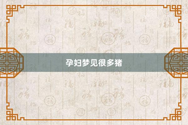 孕妇梦见很多猪
