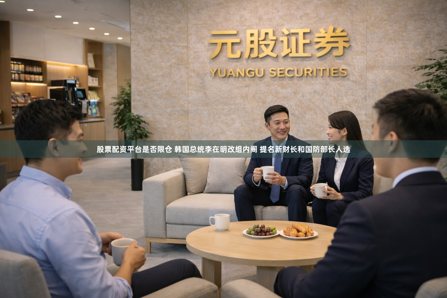 股票配资平台是否限仓 韩国总统李在明改组内阁 提名新财长和国防部长人选