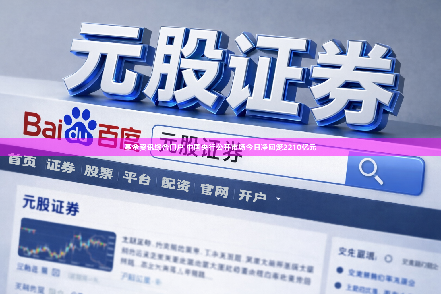 基金资讯综合门户 中国央行公开市场今日净回笼2210亿元