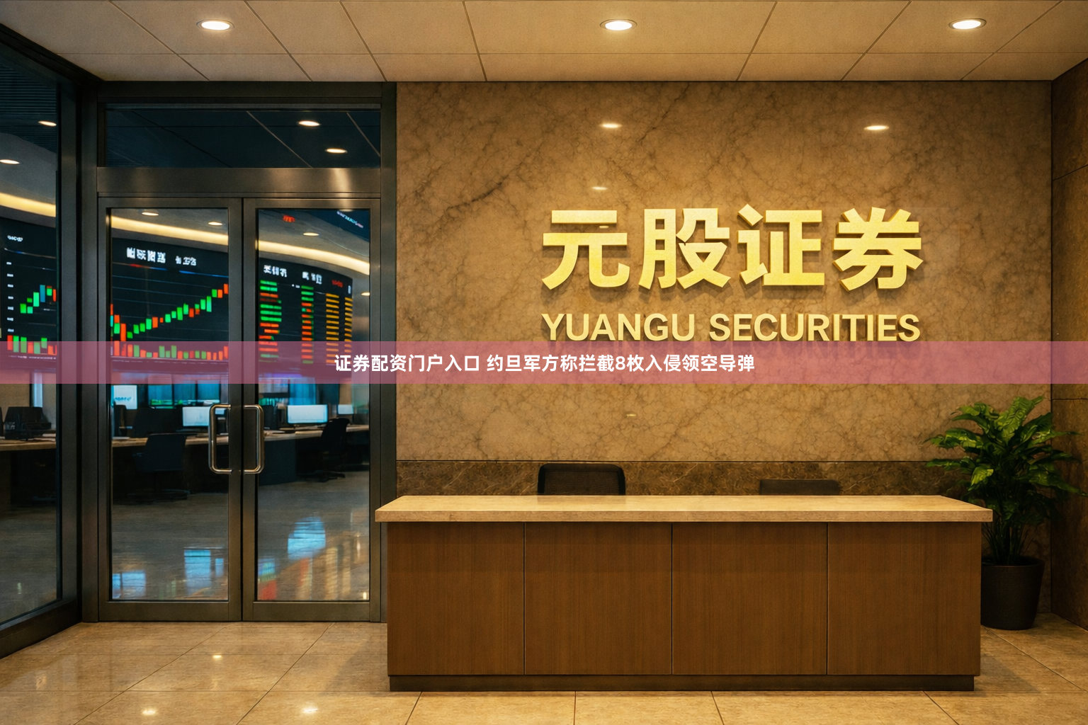 证券配资门户入口 约旦军方称拦截8枚入侵领空导弹