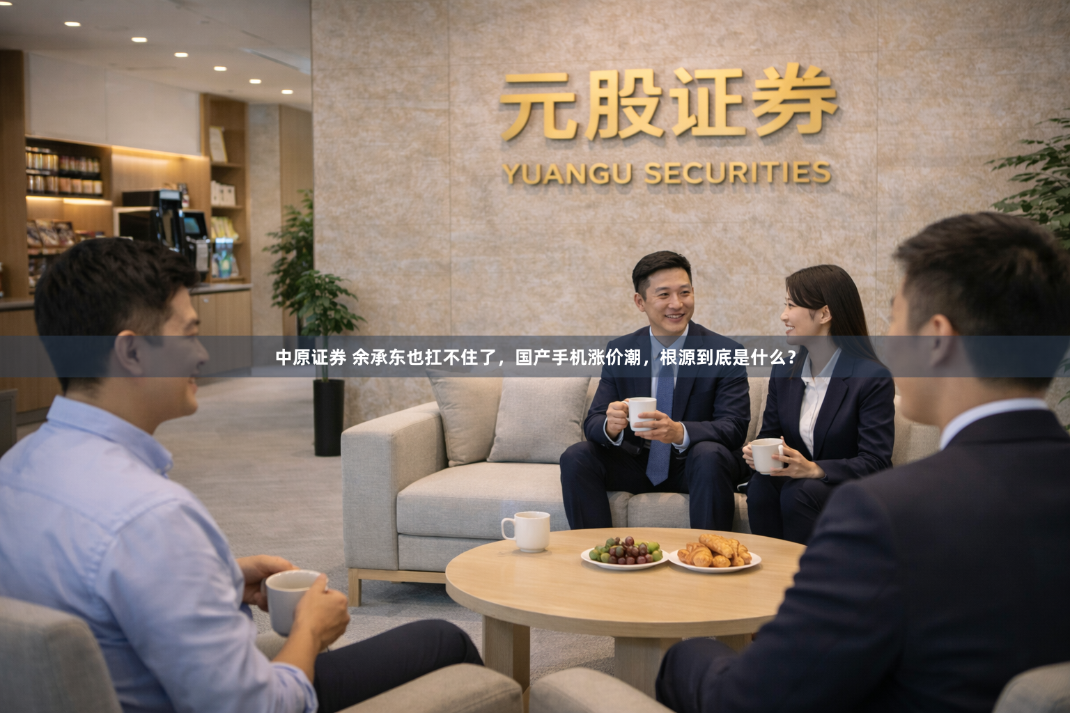 中原证券 余承东也扛不住了，国产手机涨价潮，根源到底是什么？