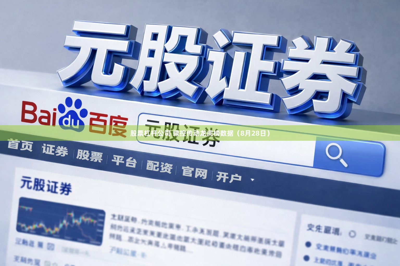 股票杠杆公司 绿控传动龙虎榜数据（8月28日）