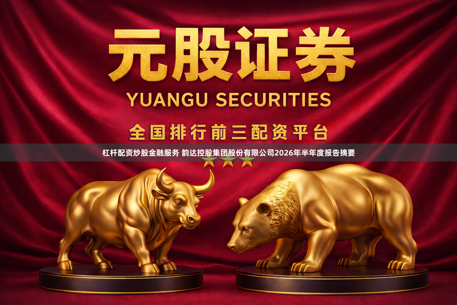 杠杆配资炒股金融服务 韵达控股集团股份有限公司2026年半年度报告摘要
