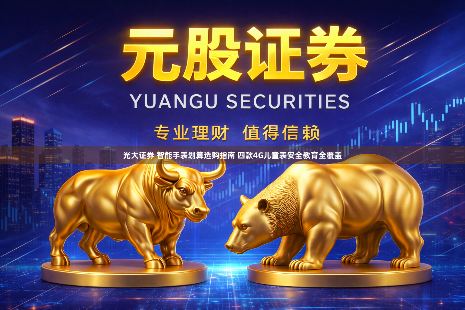 光大证券 智能手表划算选购指南 四款4G儿童表安全教育全覆盖