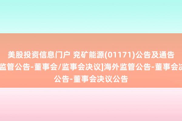 美股投资信息门户 兖矿能源(01171)公告及通告 - [海外监管公告-董事会/监事会决议]海外监管公告-董事会决议公告