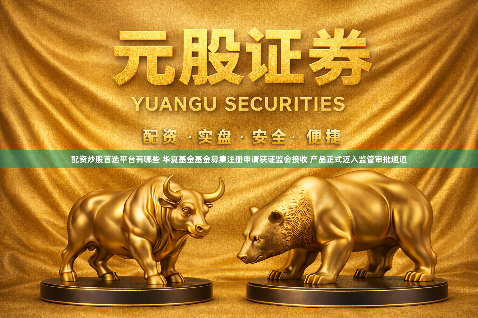 配资炒股首选平台有哪些 华夏基金基金募集注册申请获证监会接收 产品正式迈入监管审批通道