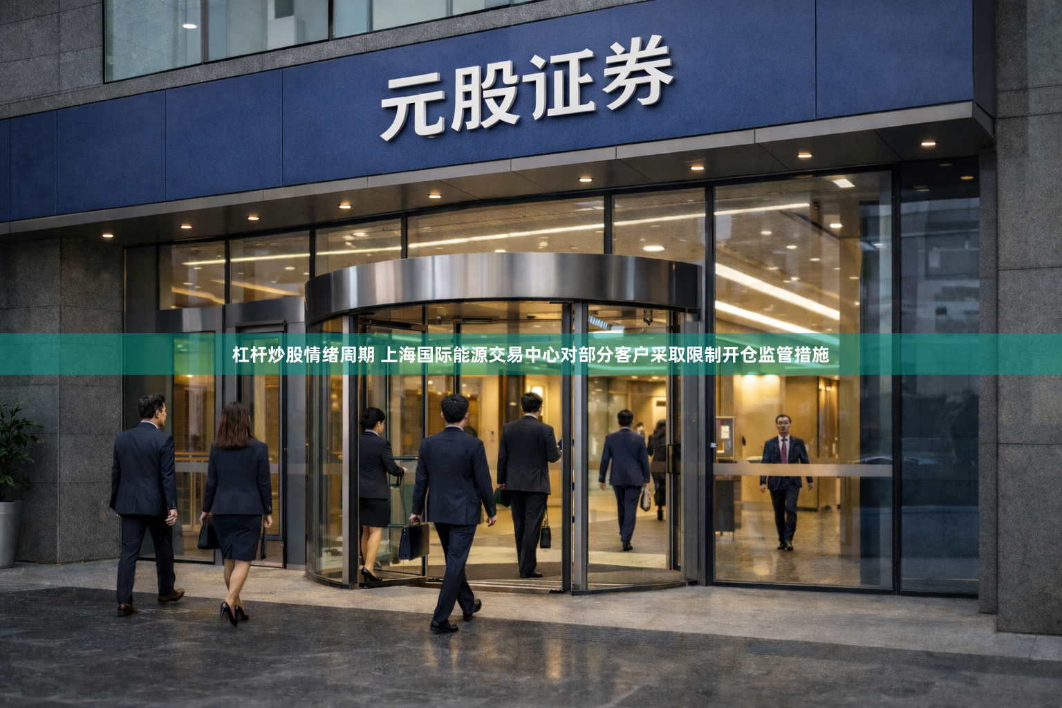 杠杆炒股情绪周期 上海国际能源交易中心对部分客户采取限制开仓监管措施