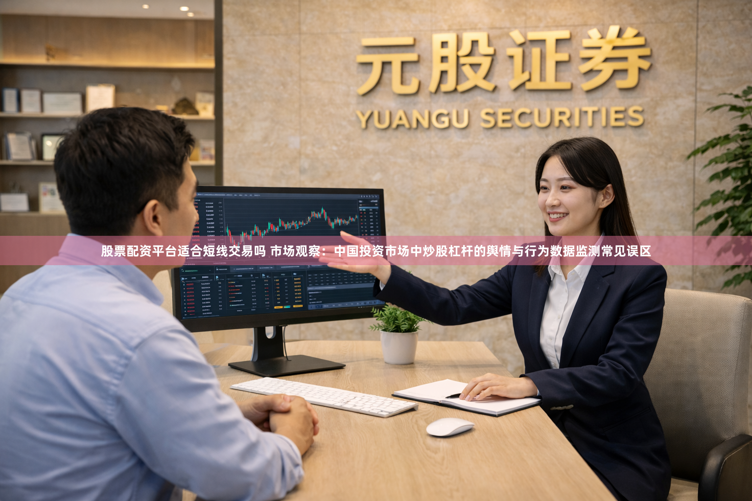 股票配资平台适合短线交易吗 市场观察：中国投资市场中炒股杠杆的舆情与行为数据监测常见误区