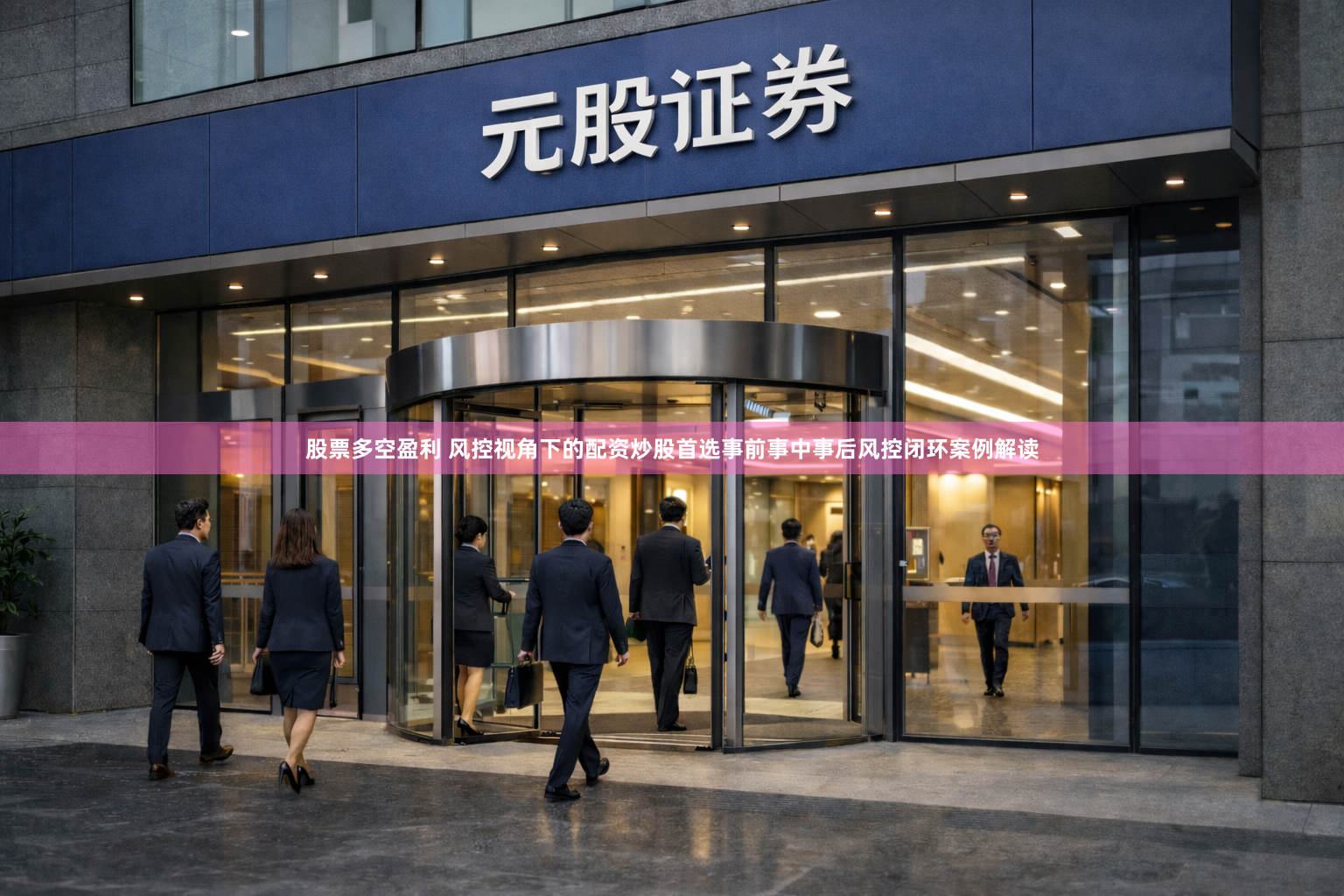 股票多空盈利 风控视角下的配资炒股首选事前事中事后风控闭环案例解读