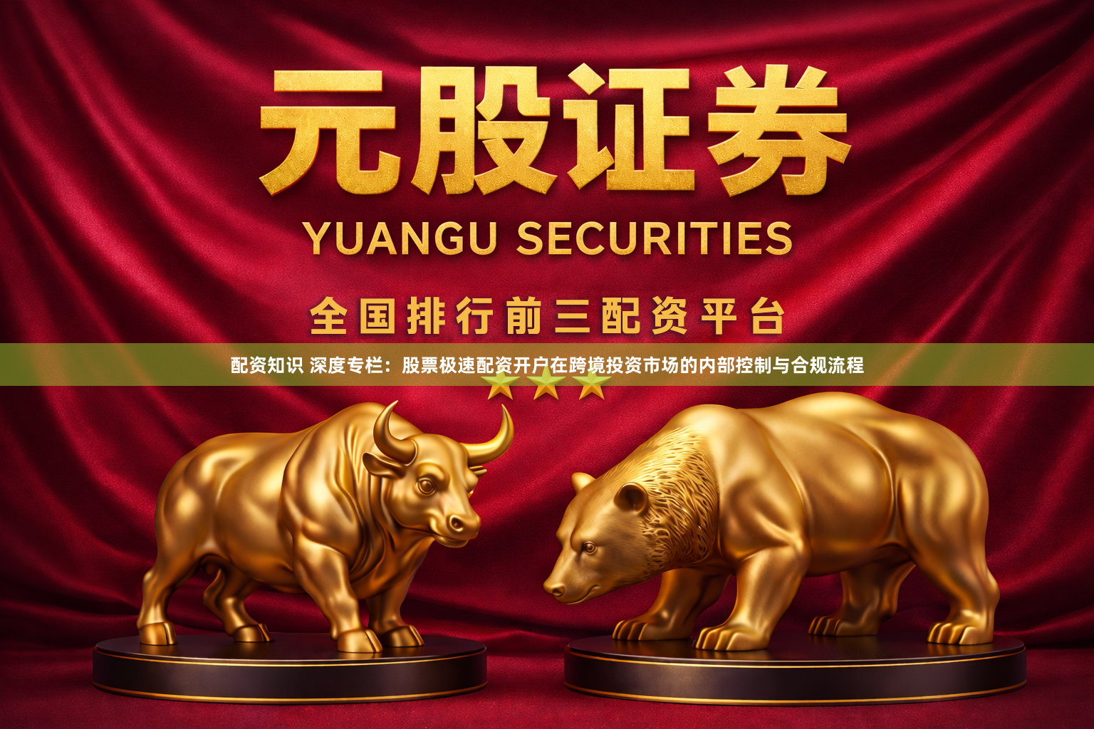 配资知识 深度专栏：股票极速配资开户在跨境投资市场的内部控制与合规流程
