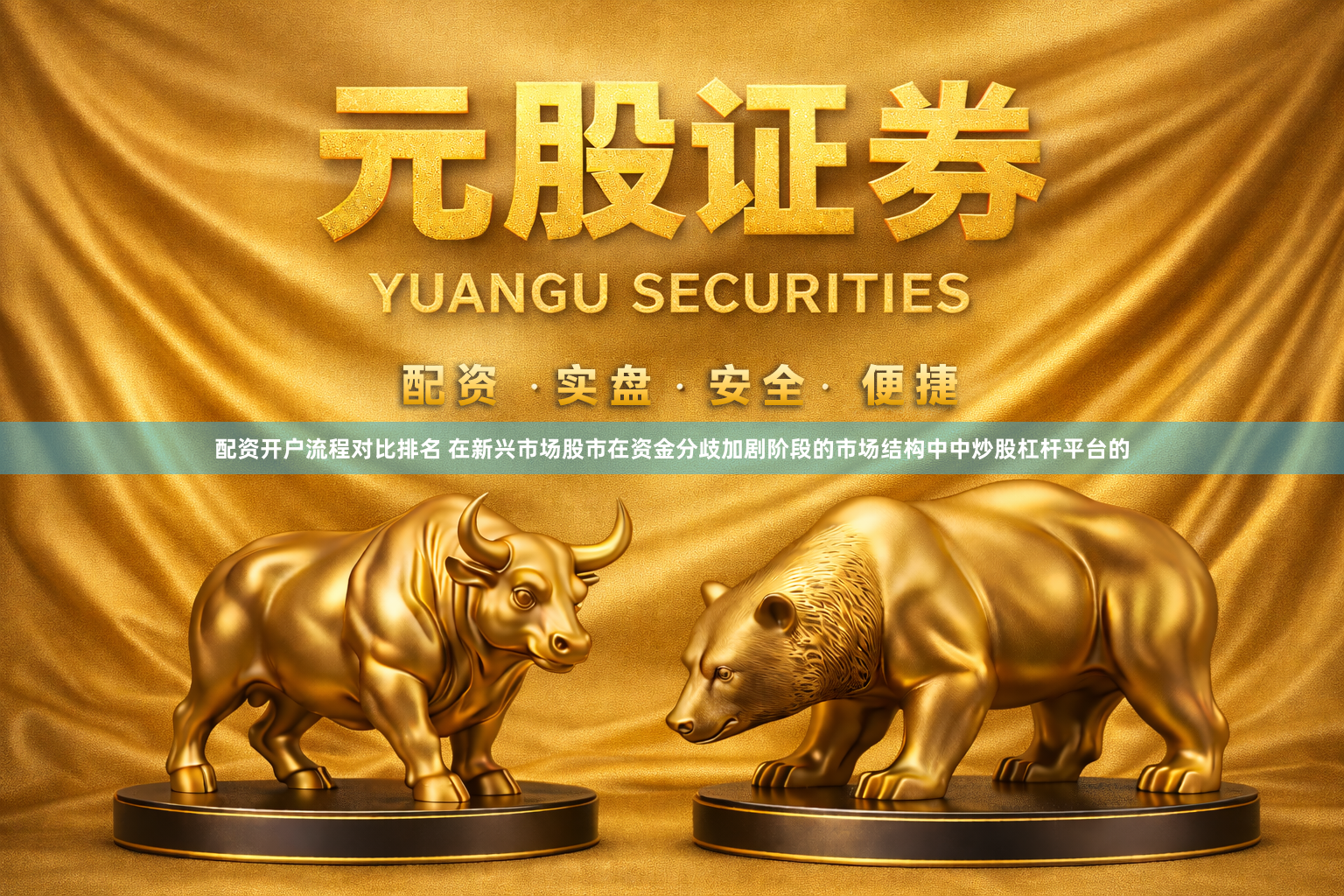 配资开户流程对比排名 在新兴市场股市在资金分歧加剧阶段的市场结构中中炒股杠杆平台的