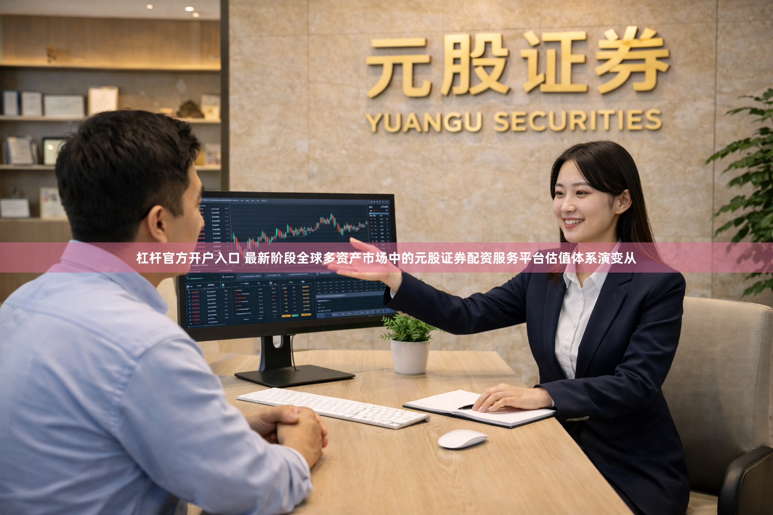 杠杆官方开户入口 最新阶段全球多资产市场中的元股证券配资服务平台估值体系演变从