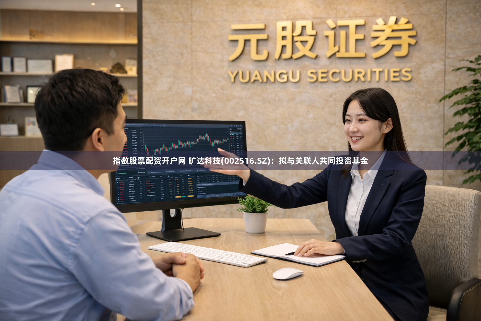 指数股票配资开户网 旷达科技(002516.SZ)：拟与关联人共同投资基金