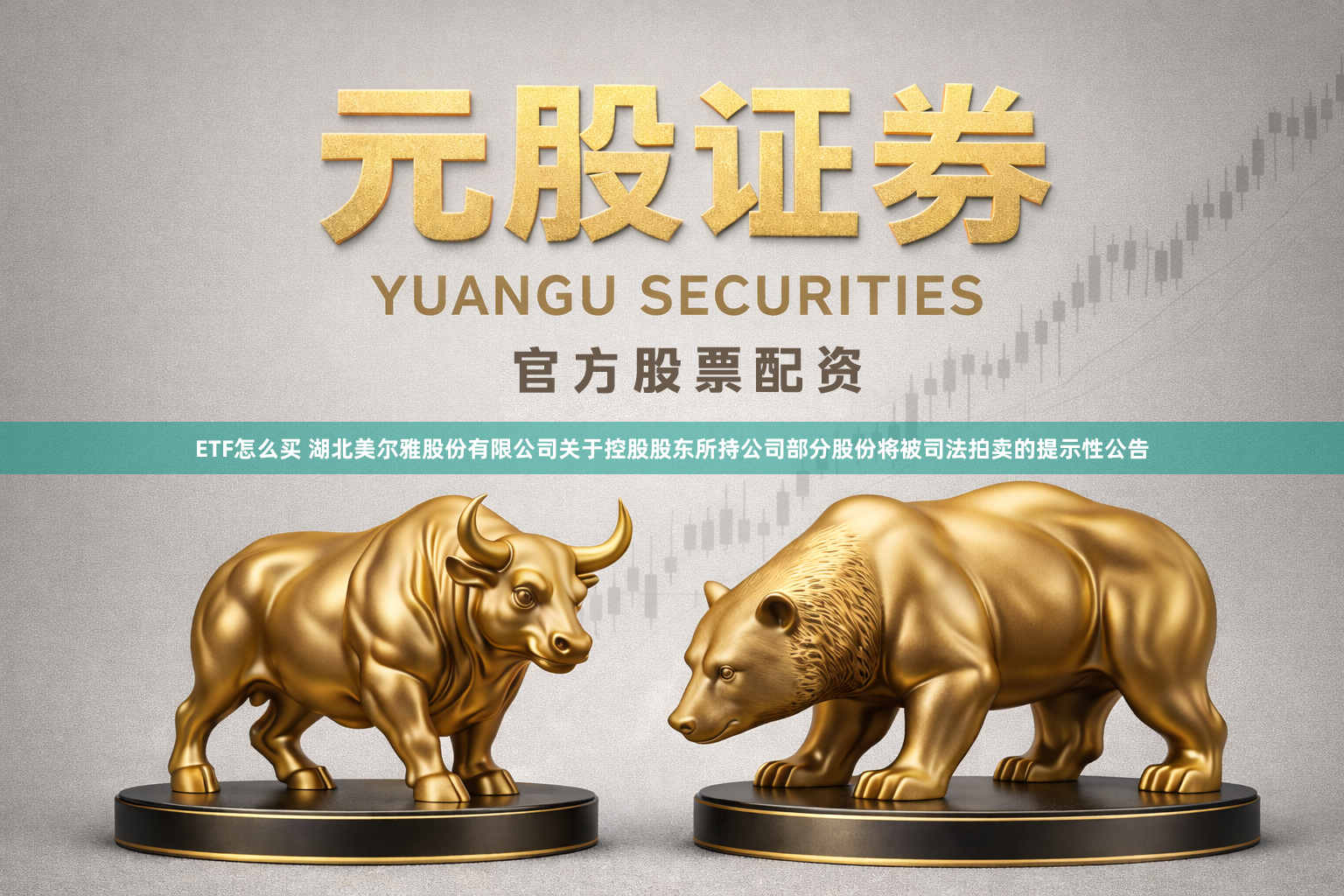 ETF怎么买 湖北美尔雅股份有限公司关于控股股东所持公司部分股份将被司法拍卖的提示性公告