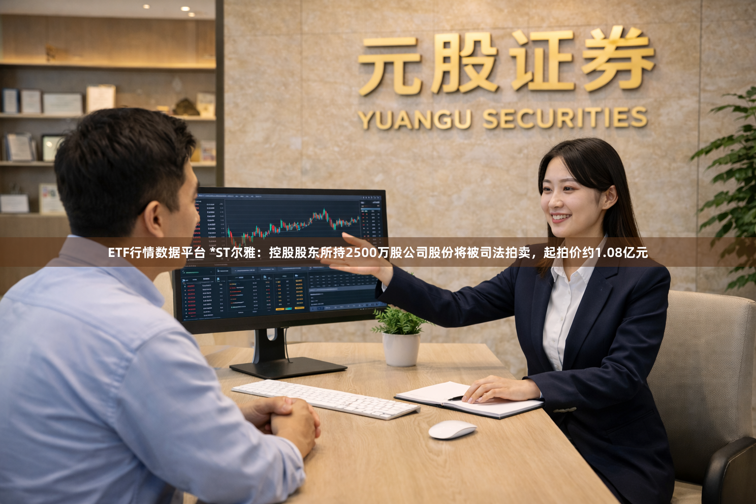 ETF行情数据平台 *ST尔雅：控股股东所持2500万股公司股份将被司法拍卖，起拍价约1.08亿元