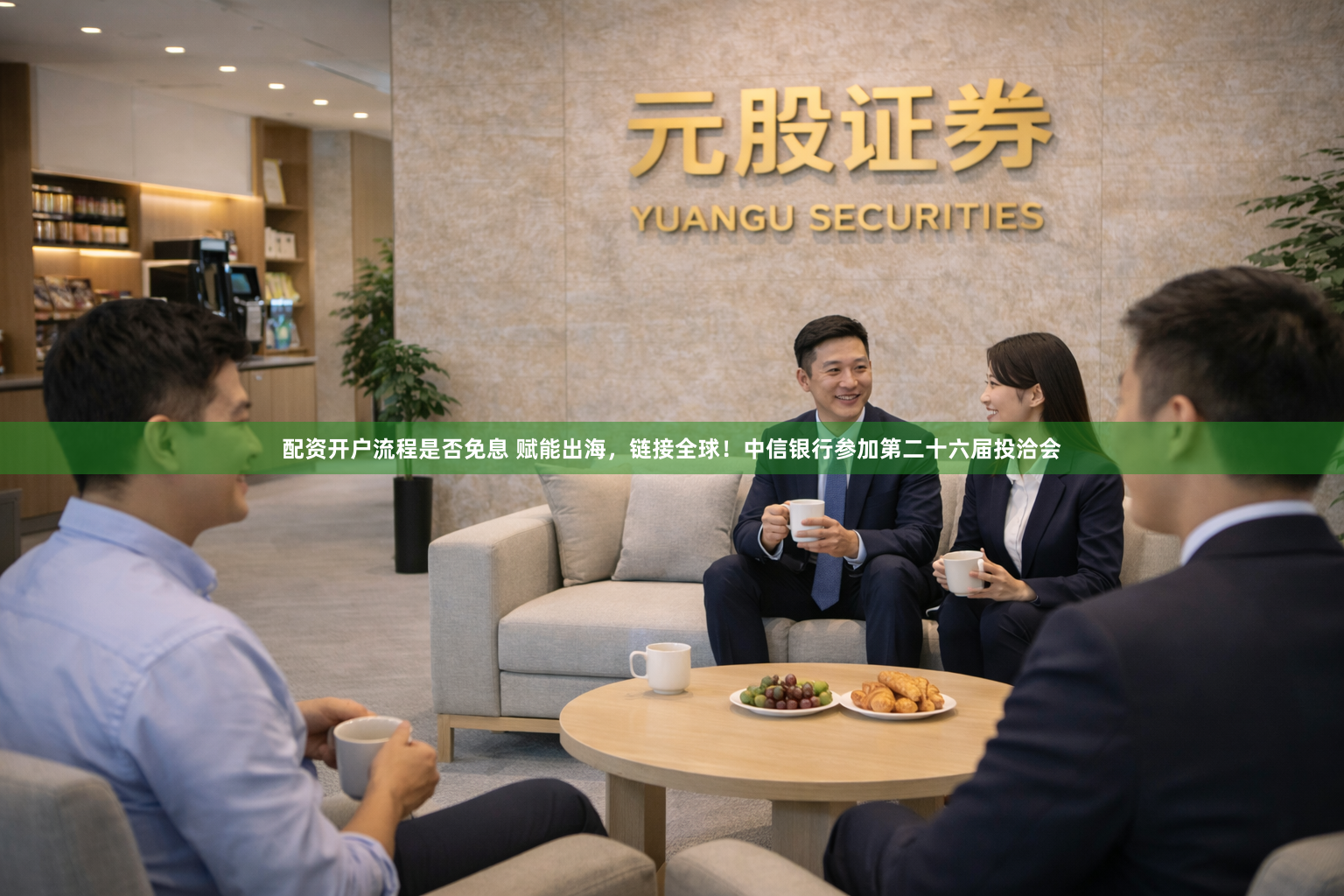 配资开户流程是否免息 赋能出海，链接全球！中信银行参加第二十六届投洽会