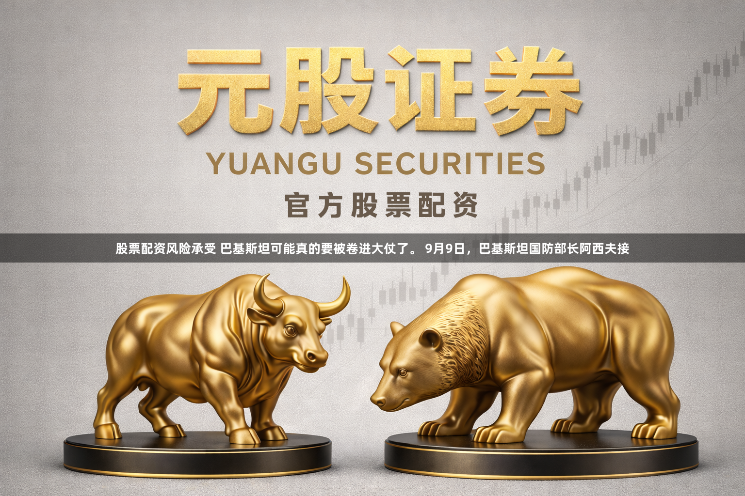 股票配资风险承受 巴基斯坦可能真的要被卷进大仗了。 9月9日，巴基斯坦国防部长阿西夫接