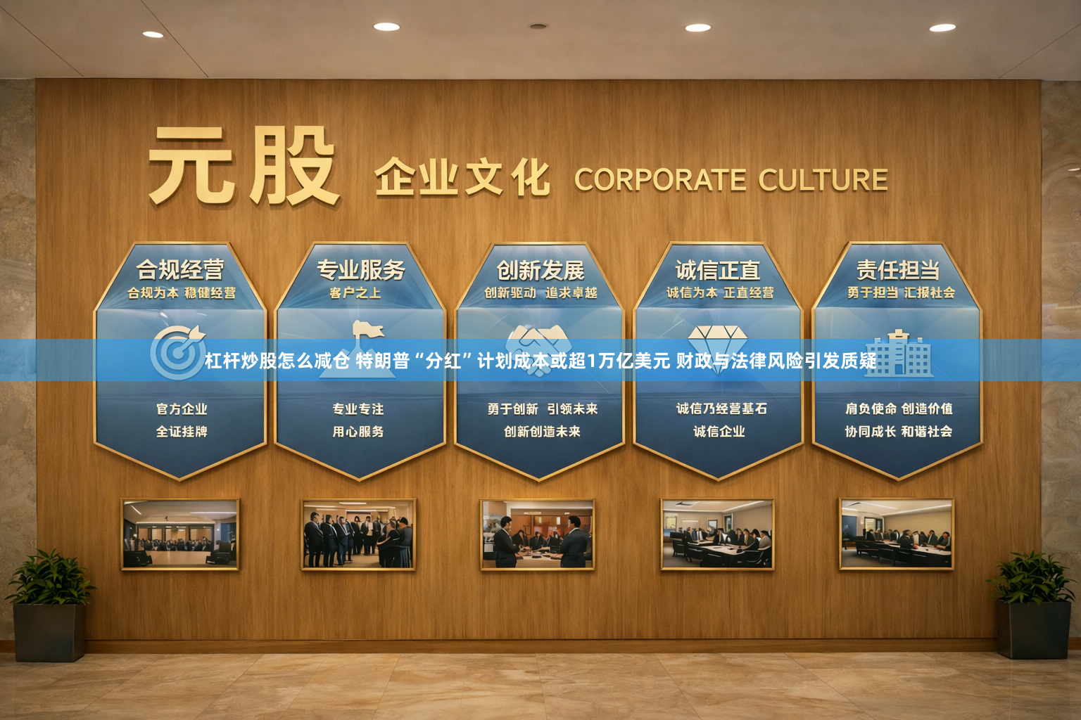 杠杆炒股怎么减仓 特朗普“分红”计划成本或超1万亿美元 财政与法律风险引发质疑