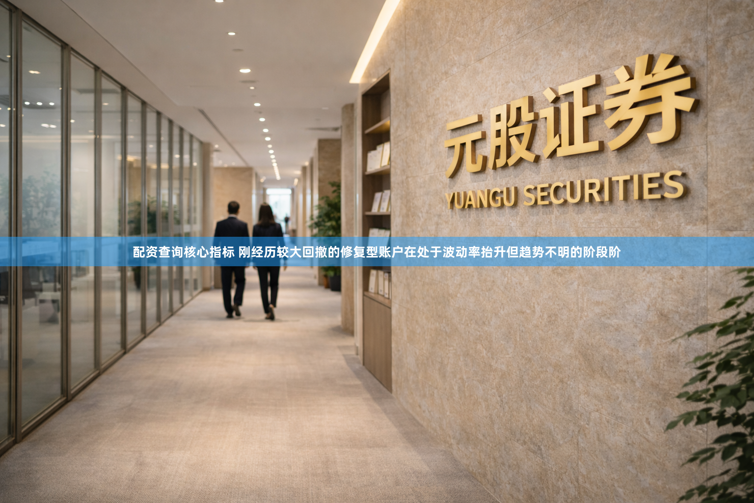配资查询核心指标 刚经历较大回撤的修复型账户在处于波动率抬升但趋势不明的阶段阶