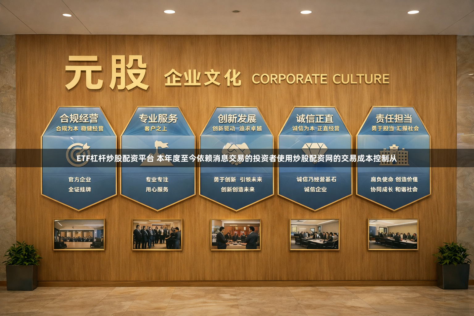 ETF杠杆炒股配资平台 本年度至今依赖消息交易的投资者使用炒股配资网的交易成本控制从