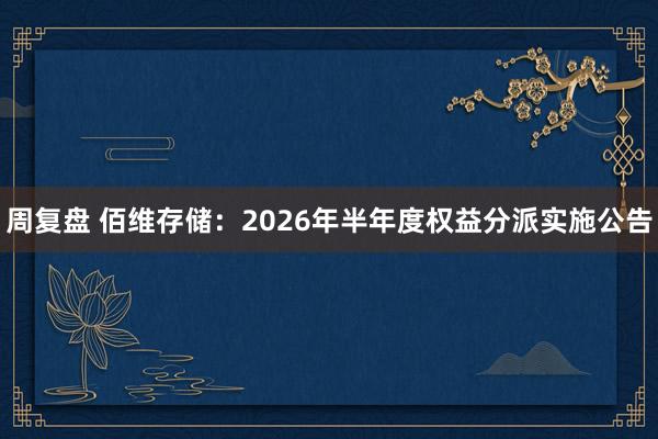 周复盘 佰维存储：2026年半年度权益分派实施公告
