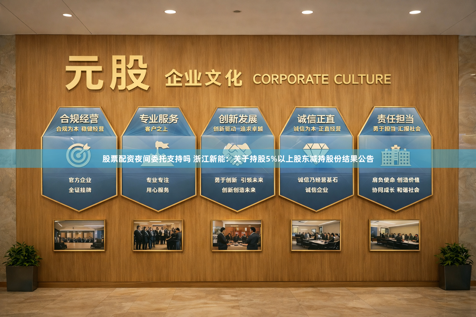 股票配资夜间委托支持吗 浙江新能：关于持股5%以上股东减持股份结果公告