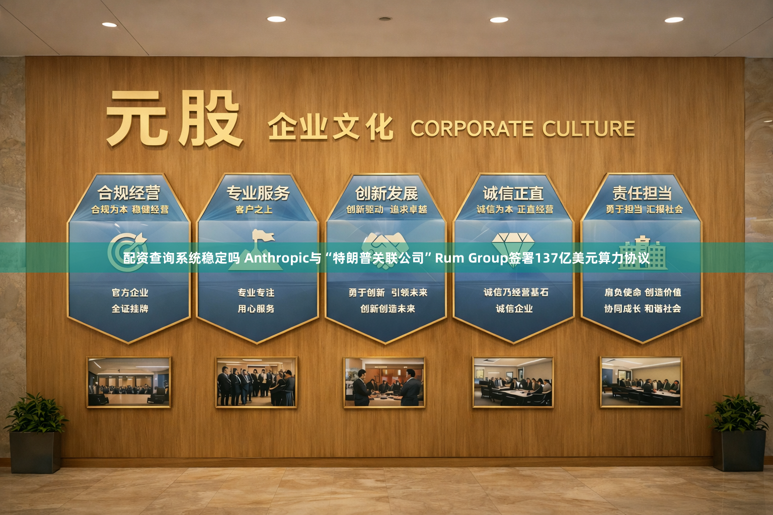 配资查询系统稳定吗 Anthropic与“特朗普关联公司”Rum Group签署137亿美元算力协议