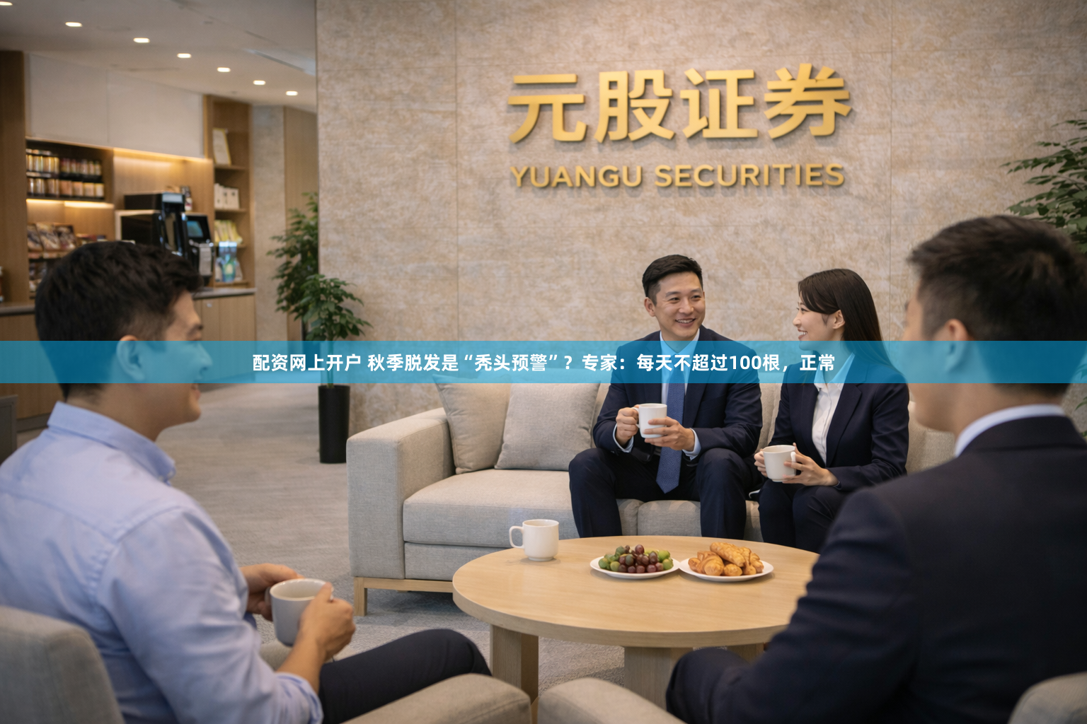 配资网上开户 秋季脱发是“秃头预警”？专家：每天不超过100根，正常