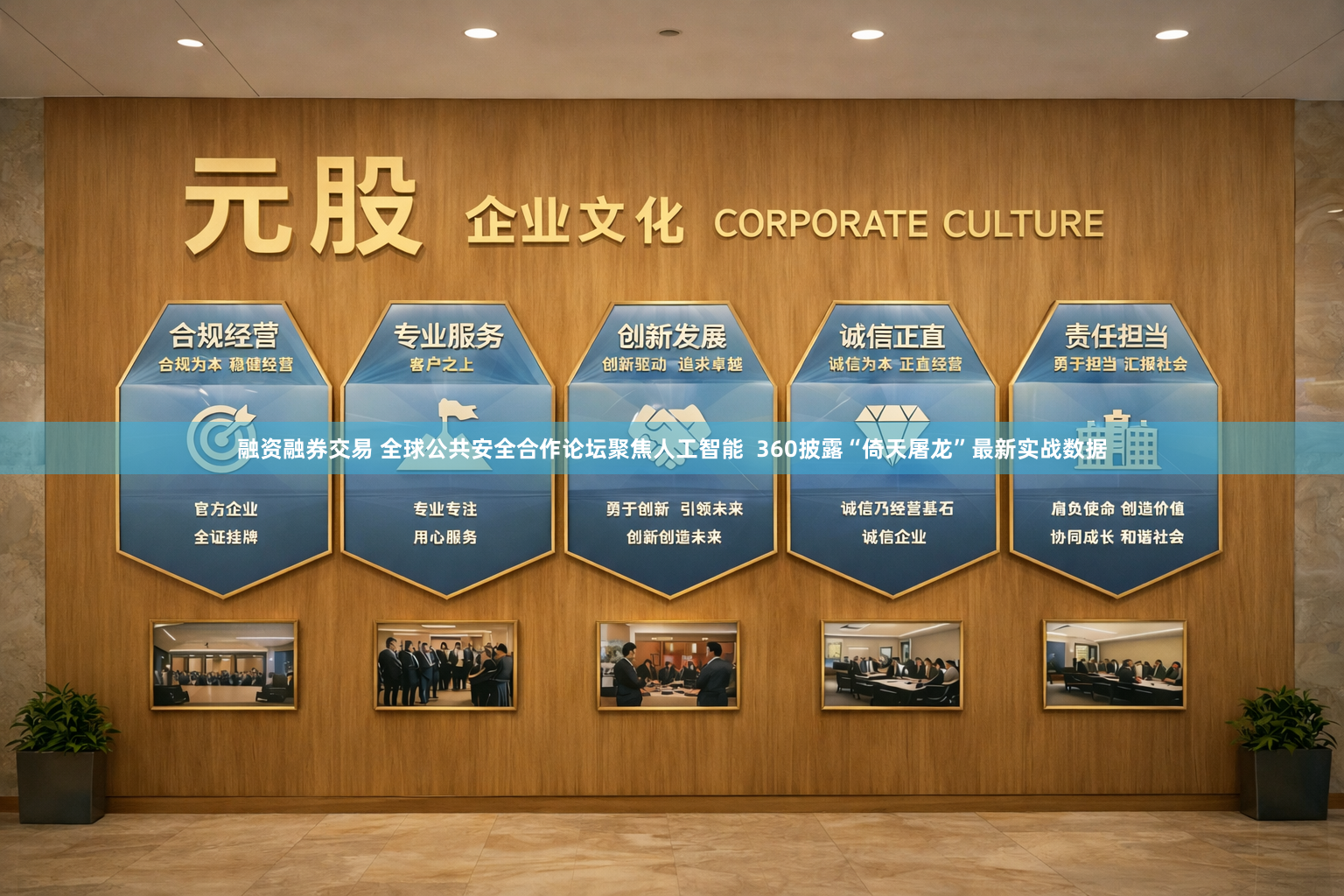 融资融券交易 全球公共安全合作论坛聚焦人工智能  360披露“倚天屠龙”最新实战数据