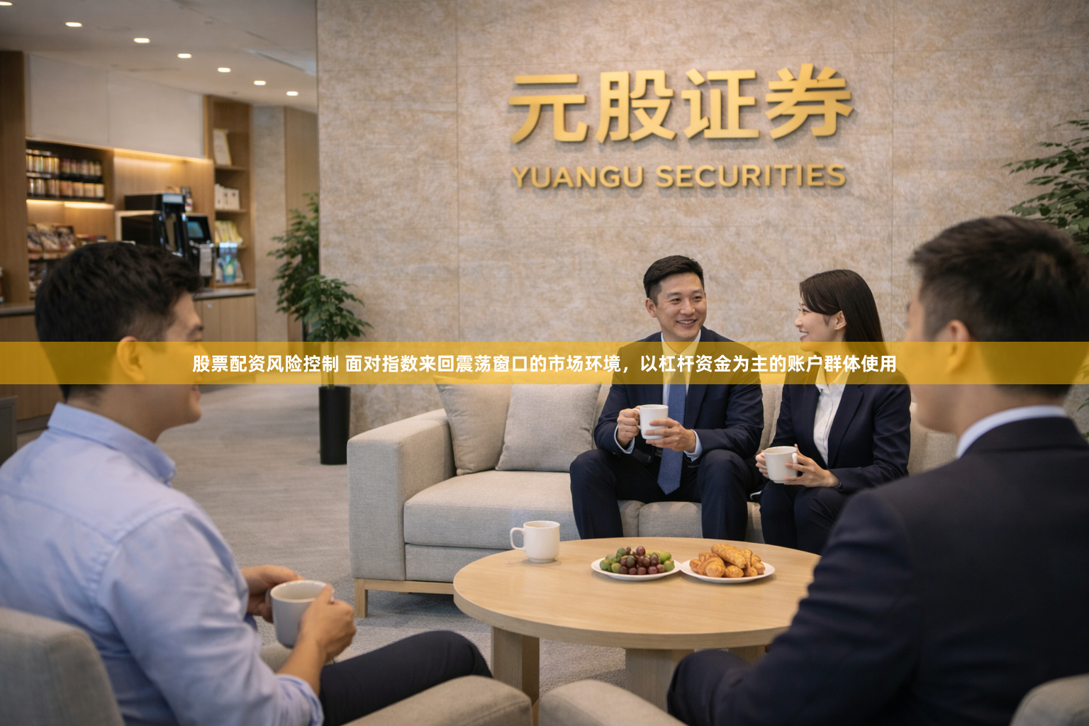 股票配资风险控制 面对指数来回震荡窗口的市场环境，以杠杆资金为主的账户群体使用