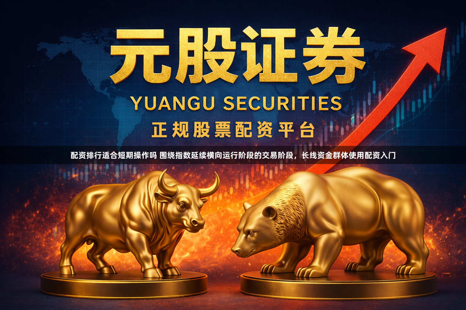 配资排行适合短期操作吗 围绕指数延续横向运行阶段的交易阶段，长线资金群体使用配资入门