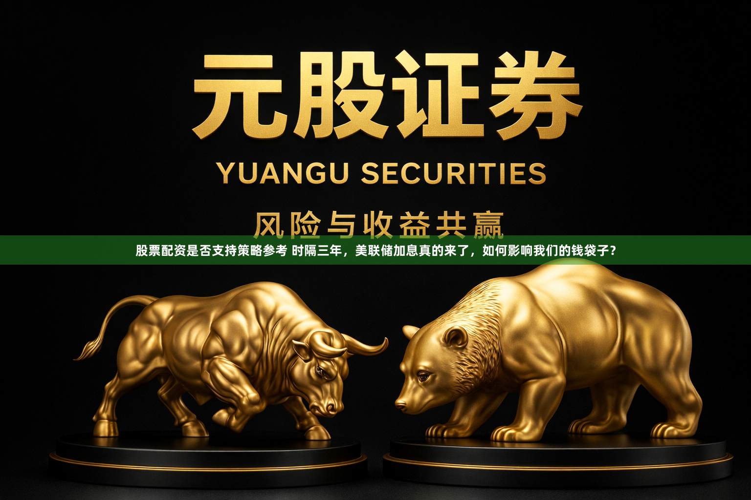 股票配资是否支持策略参考 时隔三年，美联储加息真的来了，如何影响我们的钱袋子？
