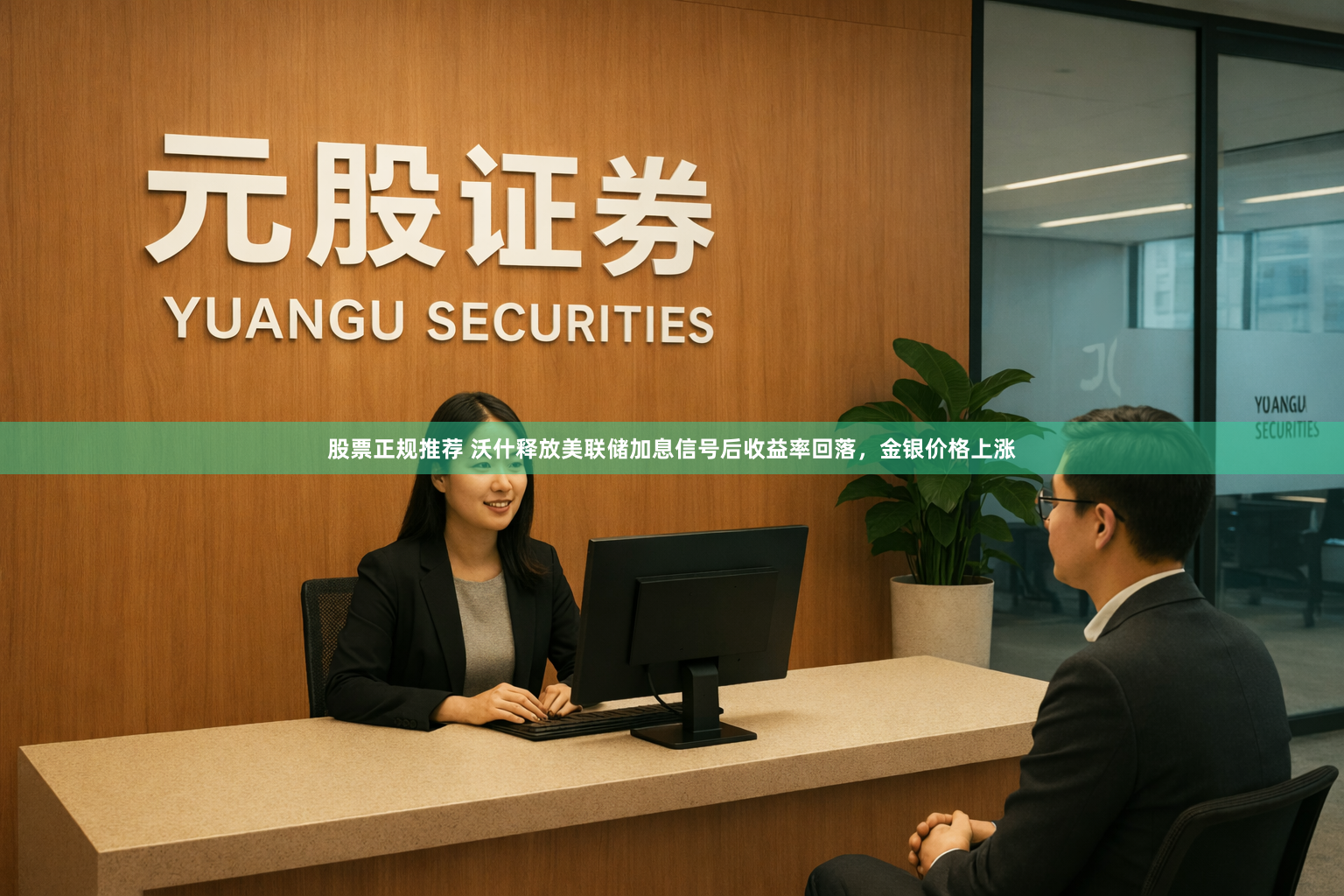 股票正规推荐 沃什释放美联储加息信号后收益率回落，金银价格上涨