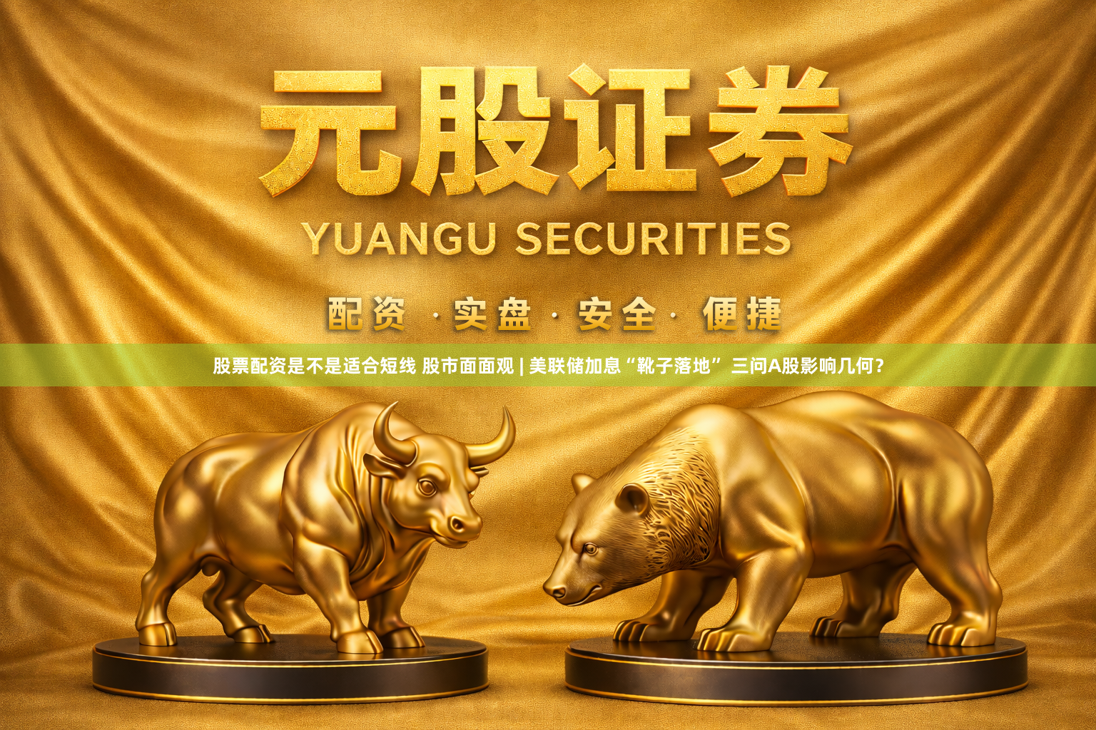股票配资是不是适合短线 股市面面观 | 美联储加息“靴子落地” 三问A股影响几何？