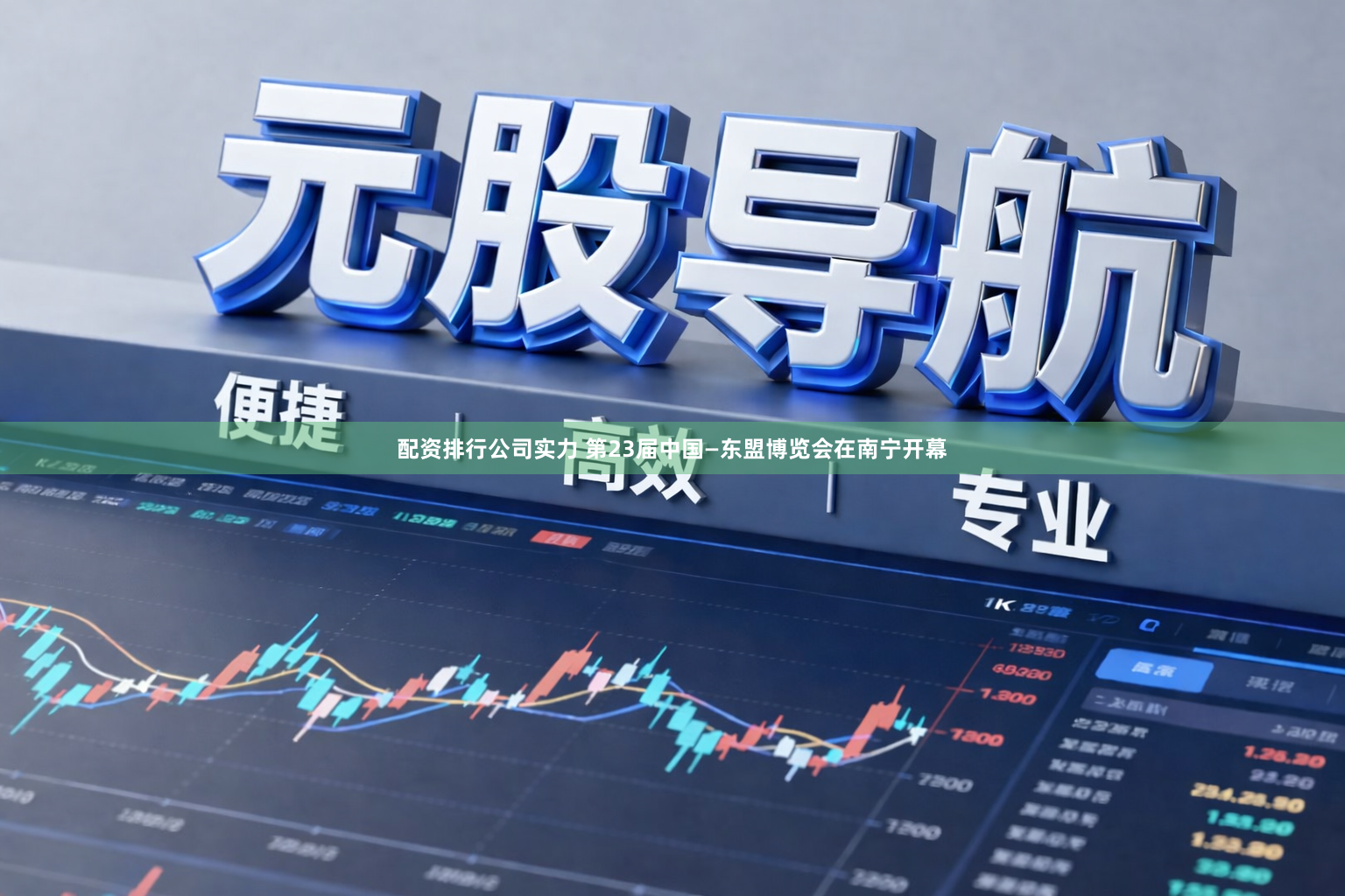 配资排行公司实力 第23届中国—东盟博览会在南宁开幕