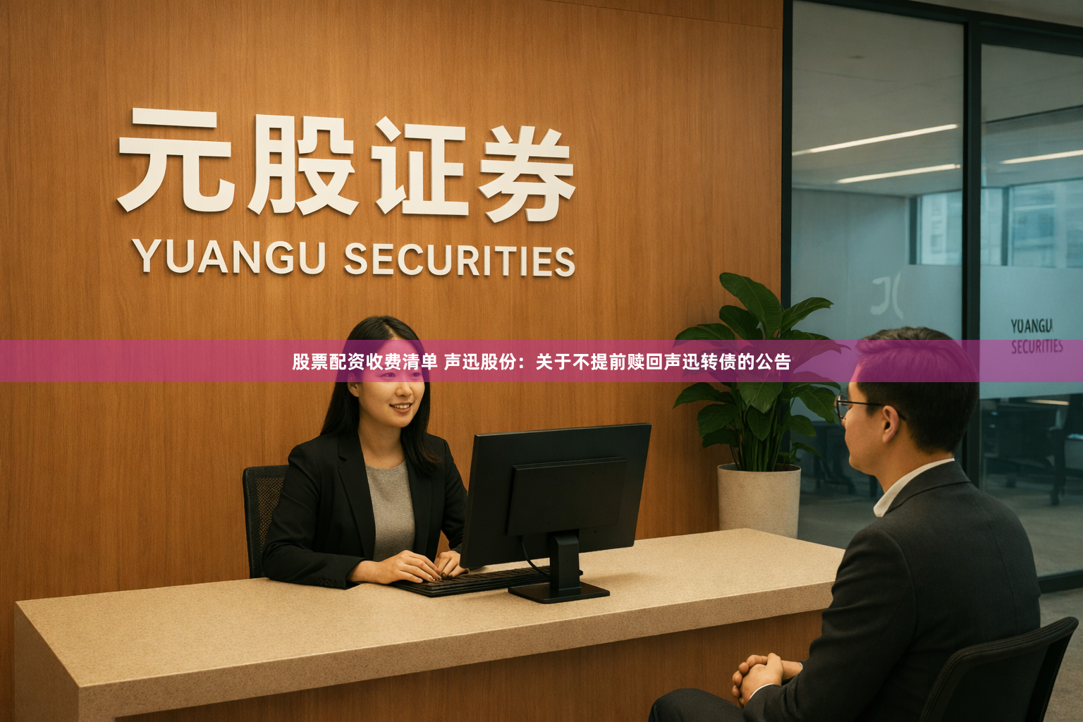 股票配资收费清单 声迅股份：关于不提前赎回声迅转债的公告