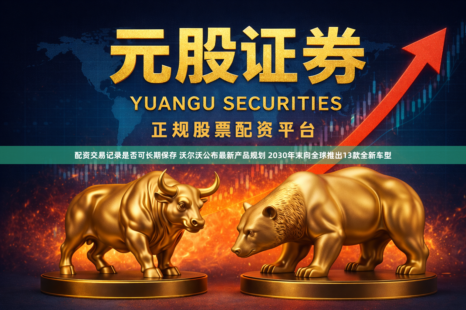 配资交易记录是否可长期保存 沃尔沃公布最新产品规划 2030年末向全球推出13款全新车型