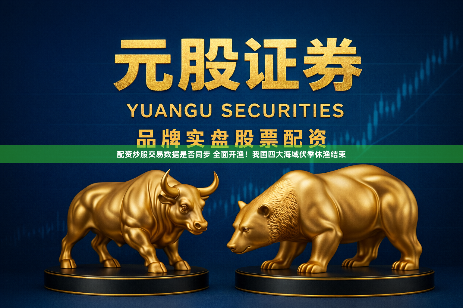 配资炒股交易数据是否同步 全面开渔！我国四大海域伏季休渔结束