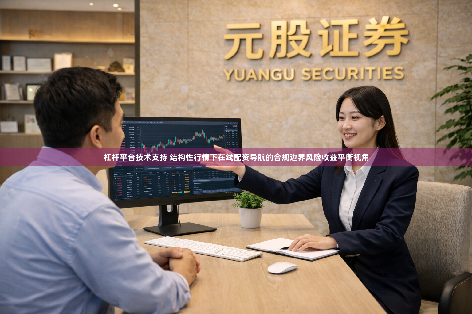 杠杆平台技术支持 结构性行情下在线配资导航的合规边界风险收益平衡视角
