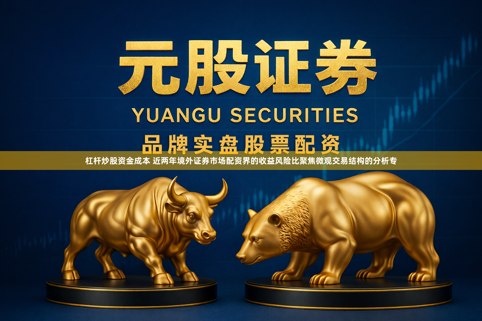 杠杆炒股资金成本 近两年境外证券市场配资界的收益风险比聚焦微观交易结构的分析专