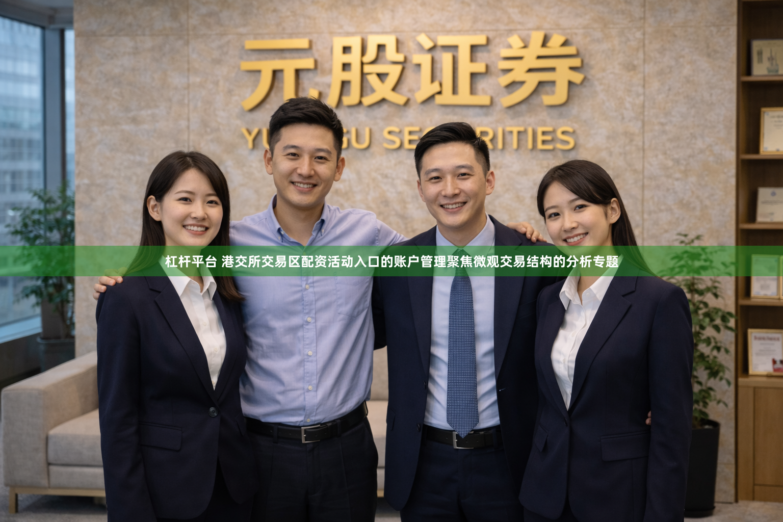 杠杆平台 港交所交易区配资活动入口的账户管理聚焦微观交易结构的分析专题