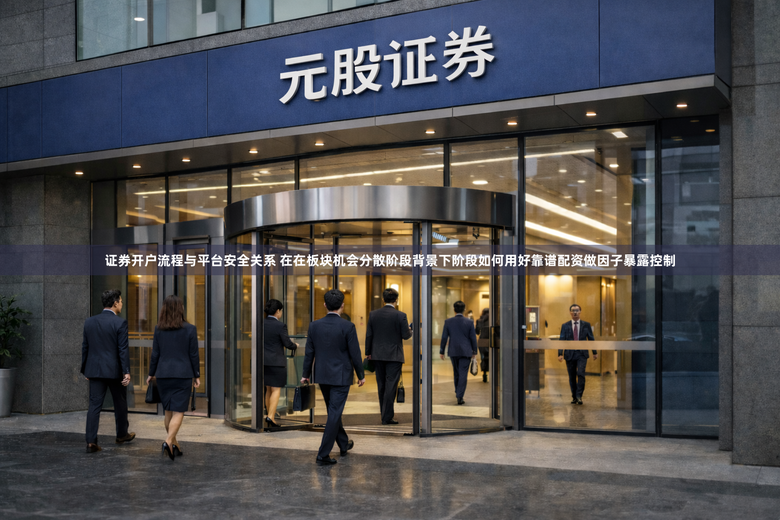 证券开户流程与平台安全关系 在在板块机会分散阶段背景下阶段如何用好靠谱配资做因子暴露控制