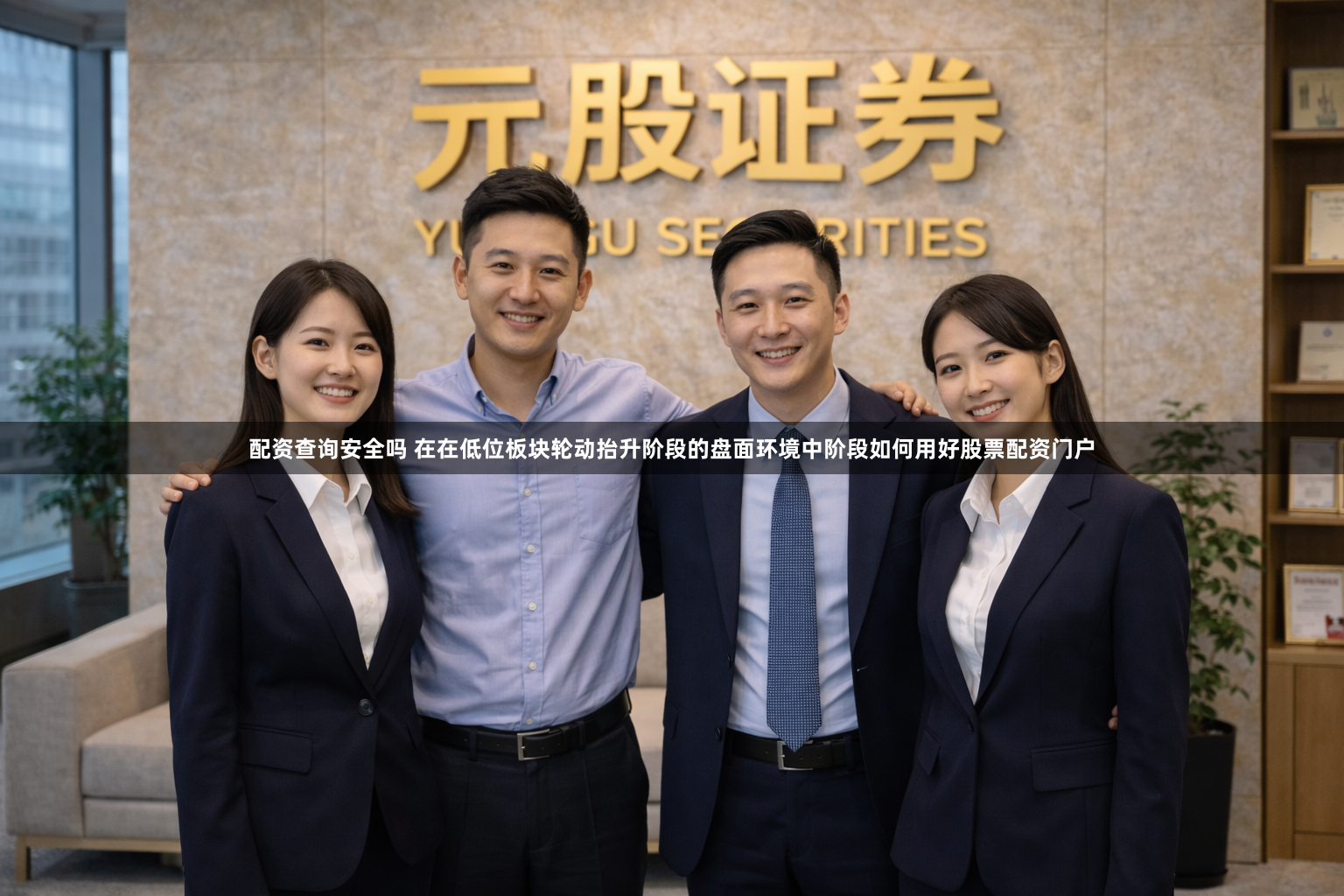 配资查询安全吗 在在低位板块轮动抬升阶段的盘面环境中阶段如何用好股票配资门户